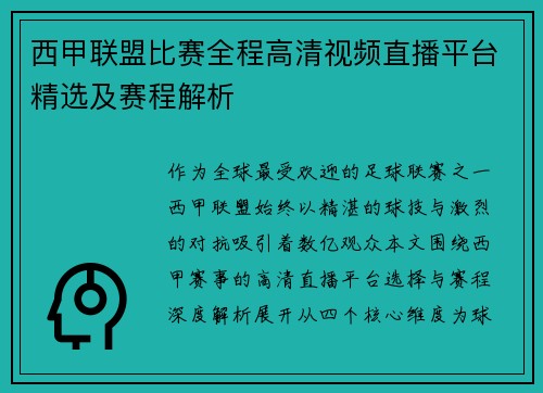 西甲联盟比赛全程高清视频直播平台精选及赛程解析