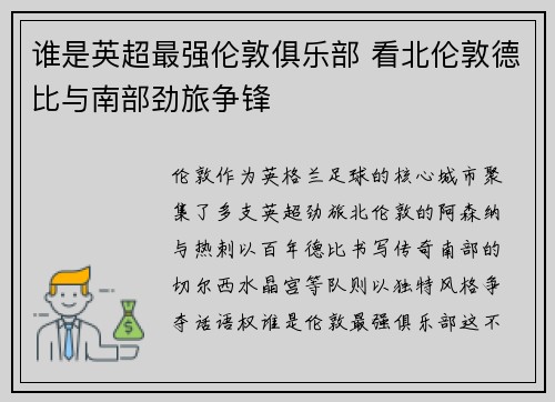 谁是英超最强伦敦俱乐部 看北伦敦德比与南部劲旅争锋