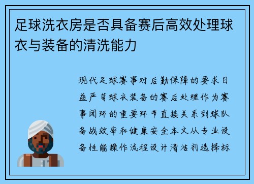 足球洗衣房是否具备赛后高效处理球衣与装备的清洗能力