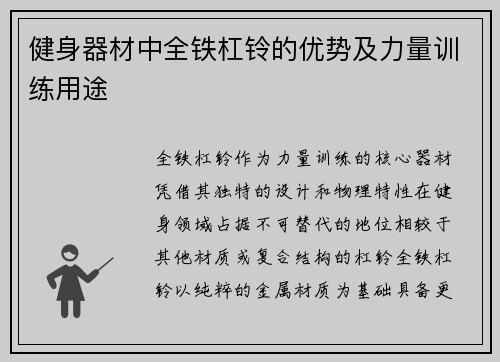 健身器材中全铁杠铃的优势及力量训练用途
