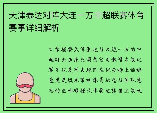 天津泰达对阵大连一方中超联赛体育赛事详细解析