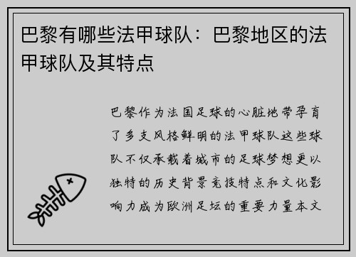 巴黎有哪些法甲球队：巴黎地区的法甲球队及其特点