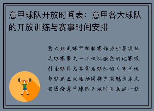 意甲球队开放时间表：意甲各大球队的开放训练与赛事时间安排