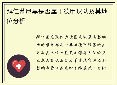 拜仁慕尼黑是否属于德甲球队及其地位分析