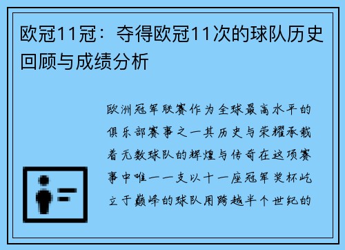 欧冠11冠：夺得欧冠11次的球队历史回顾与成绩分析