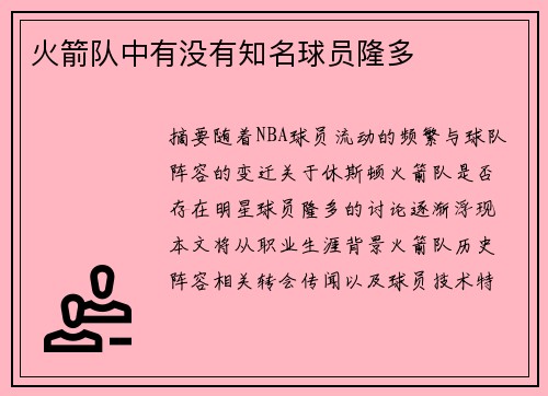 火箭队中有没有知名球员隆多